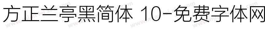 方正兰亭黑简体 10字体转换